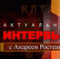 Андрей Ростенко пообщается с ялтинцами в прямом эфире - Администрация г. Ялта