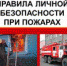 Правила поведения при пожаре в общественном месте - Администрация г. Ялта