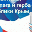 Ялта отметит День Государственного флага и Государственного герба Республики Крым - Администрация г. Ялта