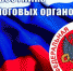 Уважаемые работники налоговых органов Российской Федерации! - Администрация г. Ялта