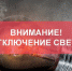 В Ялте в декабре пройдут плановые отключения электроэнергии (ГРАФИК ) - Южная Газета