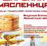 В Гаспре Масленицу отметят народными гуляниями - Южная Газета