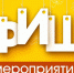 Ориентировочный план основных спортивных и культурно-зрелищных мероприятий, проводимых в муниципальном образовании городской округ Ялта Республики Крым в декабре 2019 года - Администрация г. Ялта