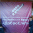 Доброслёт - Ялтинский медколледж