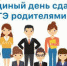 Родителей выпускников приглашают принять участие во Всероссийской акции «Единый день сдачи ЕГЭ родителями» - Администрация г. Ялта