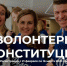 Волонтеры Конституции объединяются ради общих идей - Администрация г. Ялта