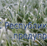 МЧС: Экстренное предупреждение о заморозках на 4,5 и 6 апреля по Республике Крым и г. Симферополь - Администрация г. Ялта