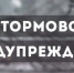 Штормовое предупреждение об опасных гидрометеорологических явлениях по Крыму на 5-6 апреля - Администрация г. Ялта