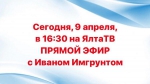 В четверг, 9 апреля, в 16:30 задайте вопрос главе администрации города Ялта Ивану Имгрунту в прямом эфире программы «Гость в студии» на телеканале ЯлтаТВ.