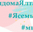 Победители конкурса #СидимдомаЯлта получат ценные призы - Администрация г. Ялта