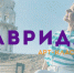 Фестиваль фестивалей «Таврида – АРТ» – главное событие осени для молодых творцов - Администрация г. Ялта
