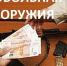Сдайте оружие –  получите деньги! - Администрация г. Ялта