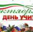 5 октября - Всемирный день учителя - Администрация г. Ялта