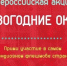 Всероссийская акция «Новогодние окна» пройдет с 18 по 30 декабря в формате онлайн-флешмоба - Администрация г. Ялта