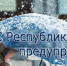 МЧС: Штормовое предупреждение об опасных гидрометеорологических явлениях на 17-20 января по Республике Крым - Администрация г. Ялта