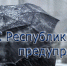 МЧС: экстренное предупреждение об опасных и неблагоприятных гидрометеорологических явлениях на 4 февраля по Республике Крым - Администрация г. Ялта