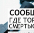 Сообщи, где торгуют смертью! - Администрация г. Ялта