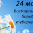 24 марта  -  Всемирный день борьбы с туберкулёзом - Администрация г. Ялта