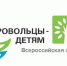 Ялтинцев приглашают присоединиться к X Всероссийской акции «Добровольцы - детям» - Администрация г. Ялта