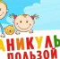 Ялтинским школьникам предлагают провести каникулы с пользой - Администрация г. Ялта