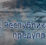 МЧС: Штормовое предупреждение об опасных гидрометеорологических явлениях по Республике Крым на 17 июня 2021 года - Администрация г. Ялта