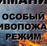Особый противопожарный режим: Что нужно знать гражданам - Администрация г. Ялта