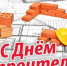 Уважаемые ветераны и работники строительной отрасли! - Администрация г. Ялта
