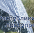 МЧС: Штормовое предупреждение об опасных гидрометеорологических явлениях на 10-11 августа 2021 года - Администрация г. Ялта