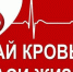 Ялтинцев приглашают принять участие в акции «Сдай кровь - спаси жизнь» - Администрация г. Ялта