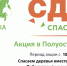 Осенью 2021 года на полуострове Крым вновь стартует Всероссийский Эко-марафон ПЕРЕРАБОТКА «Сдай макулатуру – спаси дерево» - Администрация г. Ялта