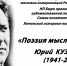 Круглый стол, посвященный 80-летию со дня рождения Юрия Кузнецов - Историко-литературный музей