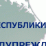 Предупреждение о неблагоприятных гидрометеорологических явлениях по Республике Крым - Администрация г. Ялта