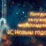Ялтинцев приглашают принять участие в конкурсе на лучшее новогоднее поздравление - Администрация г. Ялта