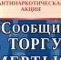Сообщи, где торгуют смертью! - Администрация г. Ялта