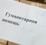 Ялтинцы продолжают собирать гуманитарную помощь для жителей Донбасса - Администрация г. Ялта