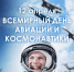 Den aviatsii i kosmonavtiki 640x427 - ГПА КФУ