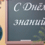 1 сентября - День знаний - Городской совет