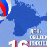 16 марта – День Общекрымского референдума 2014-го года - Городской совет