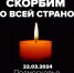 24 марта - День Общенационального траура - Городской совет