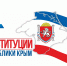 11 апреля – День Конституции Республики Крым - Городской совет