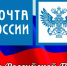 14 июля - День российской почты - Городской совет