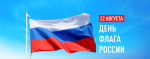 22 августа - День государственного флага РФ