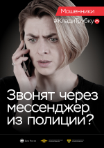 Осторожно: мошенники!#Клади Трубку