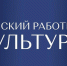 Программа "Земский работник культуры" - Историко-литературный музей