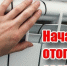 В Ялте стартовало отопление жилфонда - Городской совет