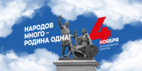 С Днем народного единства! - Городской совет