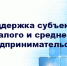 Ялтинские представители малого и среднего предпринимательства и самозанятые смогут получить субсидии - Городской совет